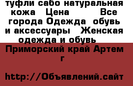 туфли сабо натуральная кожа › Цена ­ 350 - Все города Одежда, обувь и аксессуары » Женская одежда и обувь   . Приморский край,Артем г.